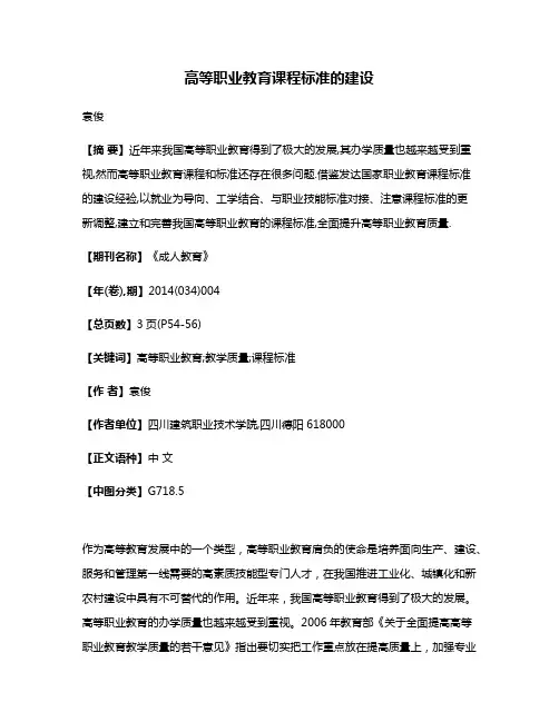 高等职业教育课程标准的建设