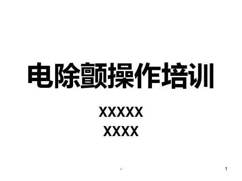 电除颤操作培训--PPT课件