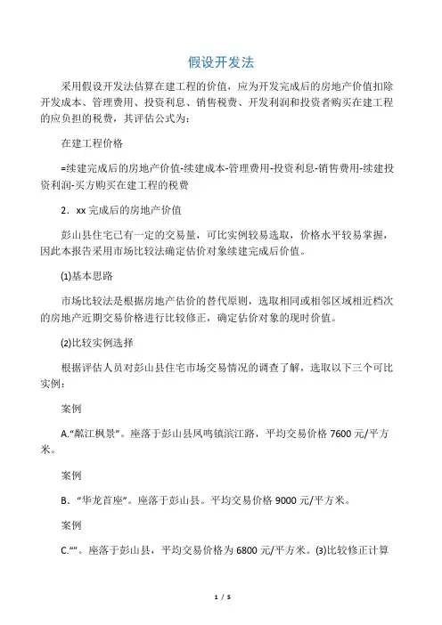 假设开发法