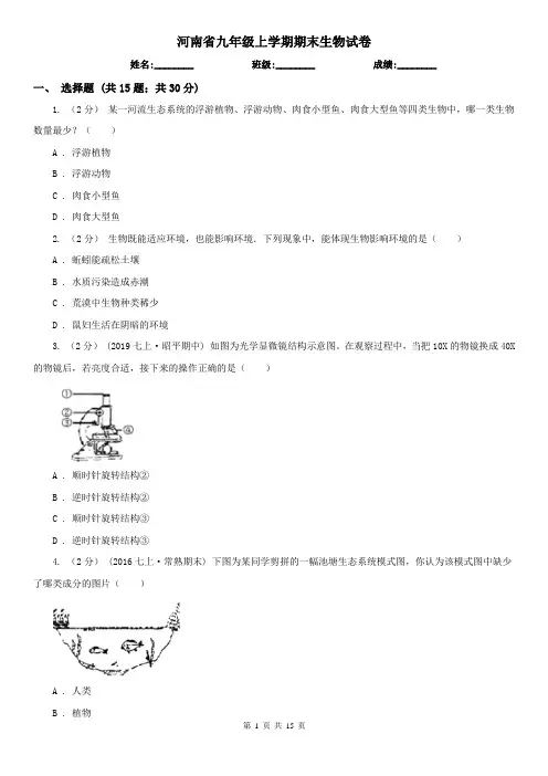 河南省九年级上学期期末生物试卷