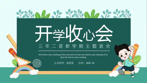 春节节后2021开学第一课新学期收心主题班会多媒体模板