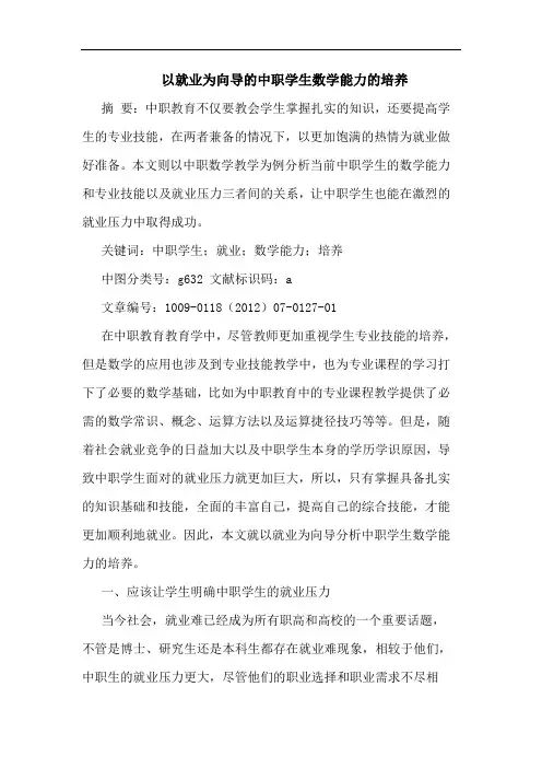 以就业为向导中职学生数学能力培养论文