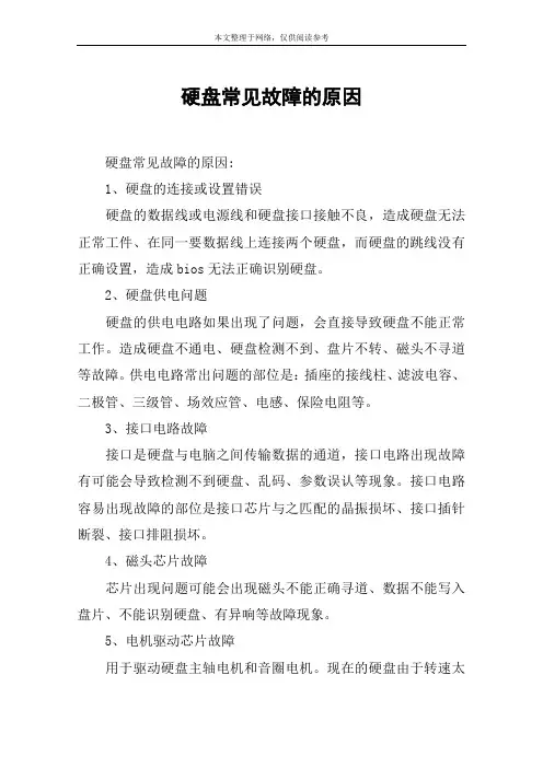 硬盘常见故障的原因