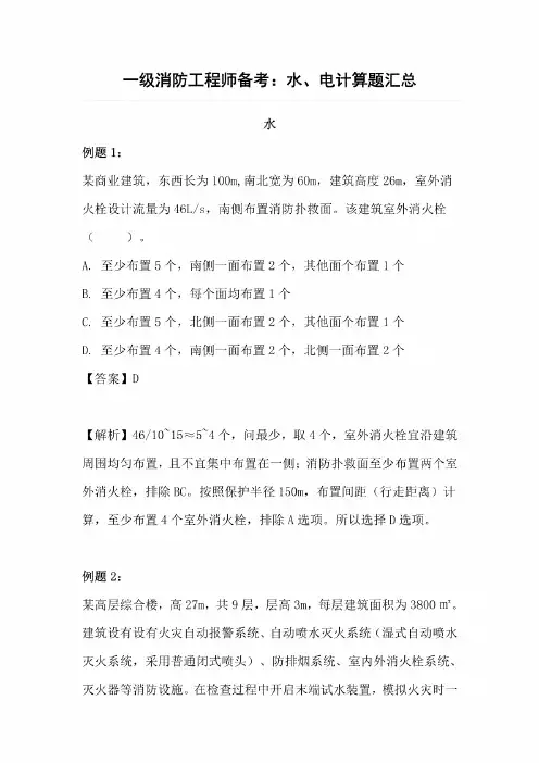 一级消防工程师备考:水、电计算题汇总