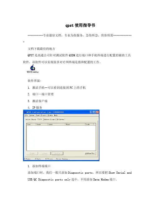 qpst使用指导书