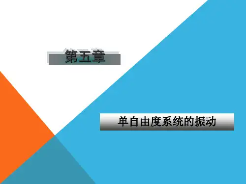 第五章 单自由度系统的振动