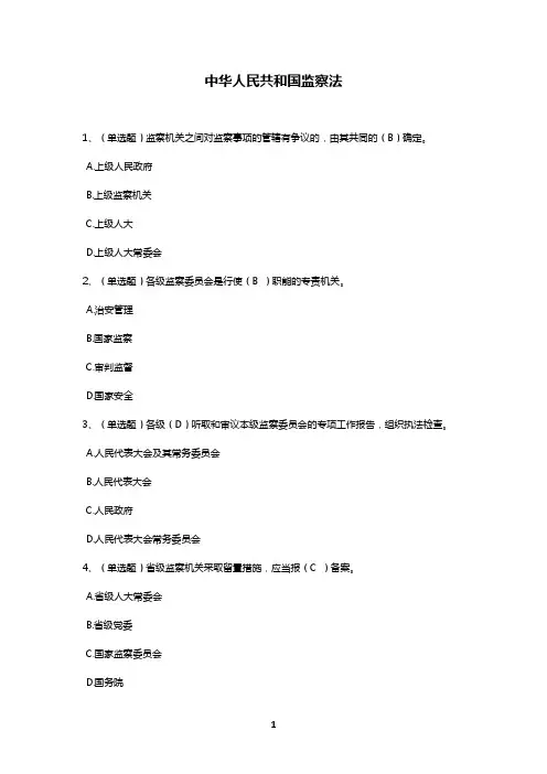 监察法试题、答案