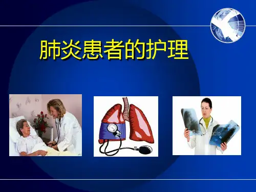 肺炎病人的护理