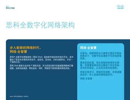 思科全数字化网络架构(网络·全智慧)