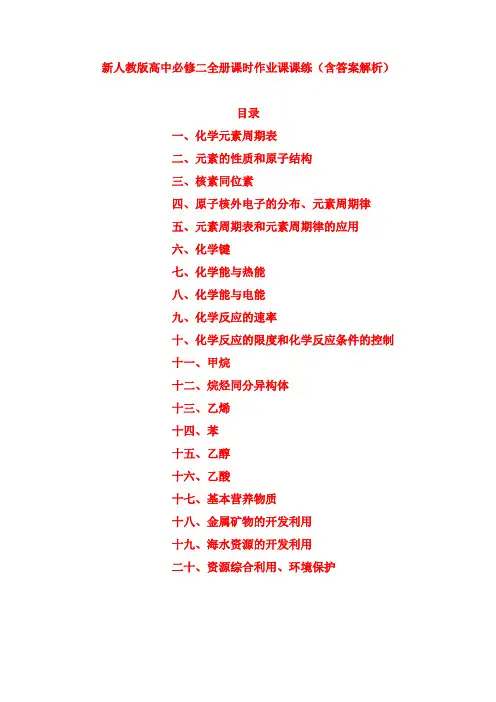 高中新人教版化学必修二全册课时作业分层联系课课练课堂作业(含答案解析)