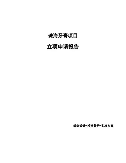 珠海牙膏项目立项申请报告