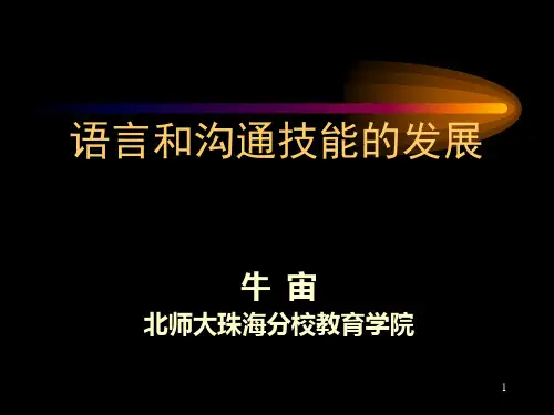 09语言和沟通技能的发展