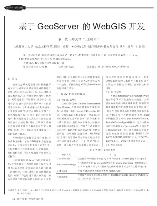 基于GeoServer的WebGIS开发