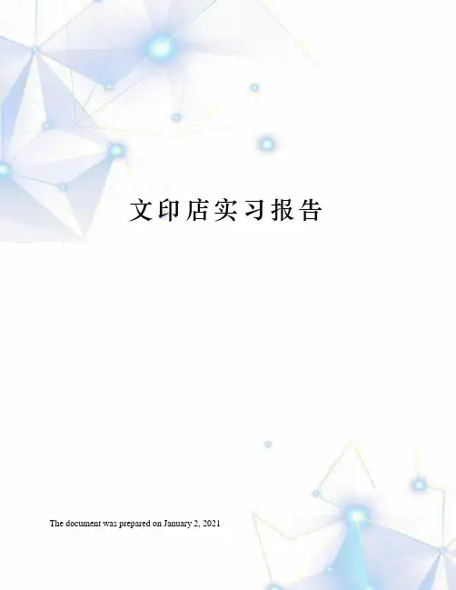 文印店实习报告