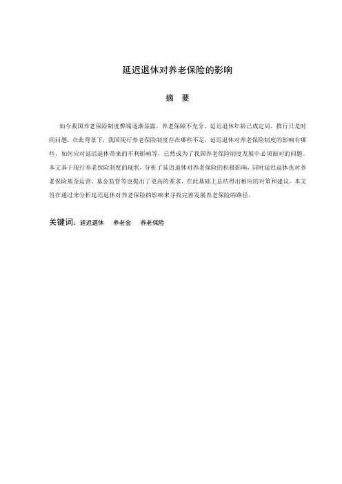 论延迟退休对养老保险的影响概要
