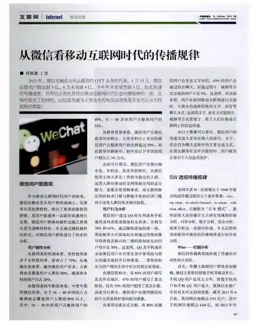 从微信看移动互联网时代的传播规律