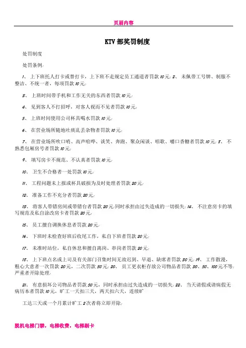 KTV部奖罚制度