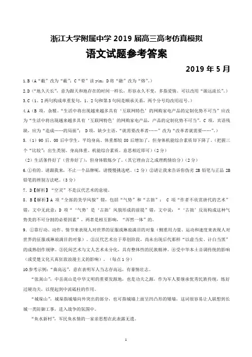 2019年5月浙江大学附属中学2019届高三高考仿真模拟语文答案