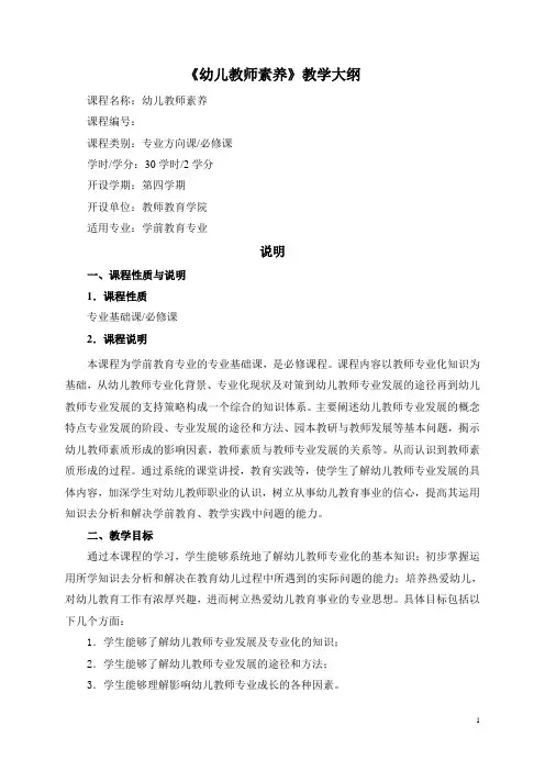 《幼儿教师素养》教学大纲