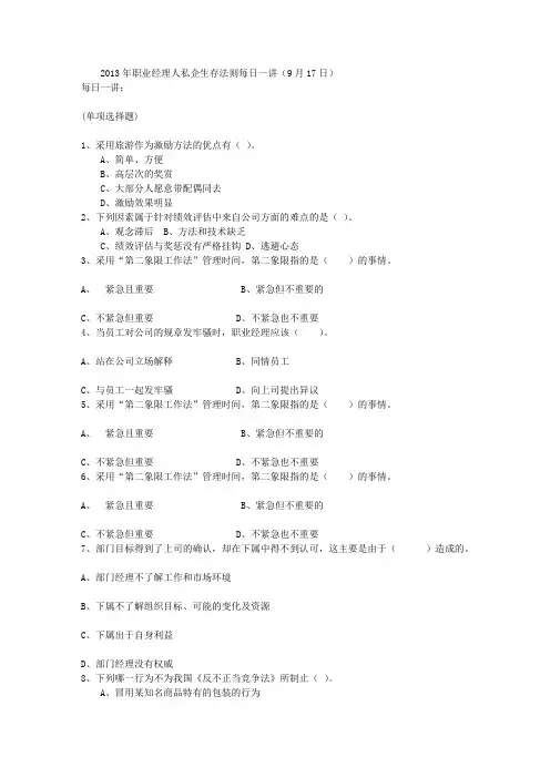 2013年职业经理人私企生存法则每日一讲(9月17日)