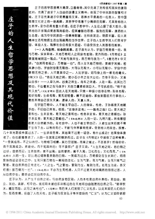 庄子的人生哲学思想及其现代价值