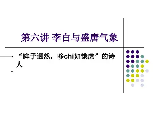古代文学史第六讲李白