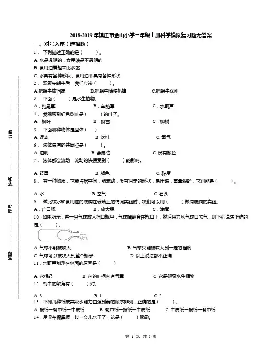 2018-2019年镇江市金山小学三年级上册科学模拟复习题无答案
