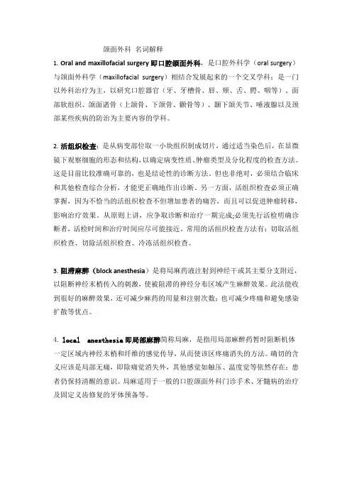 《口腔颌面外科学》名词解释