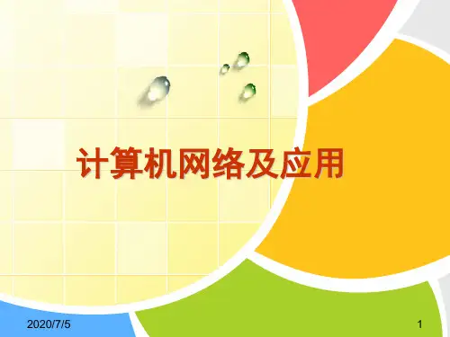 计算机网络及应用(信息技术川教版八年级下册)