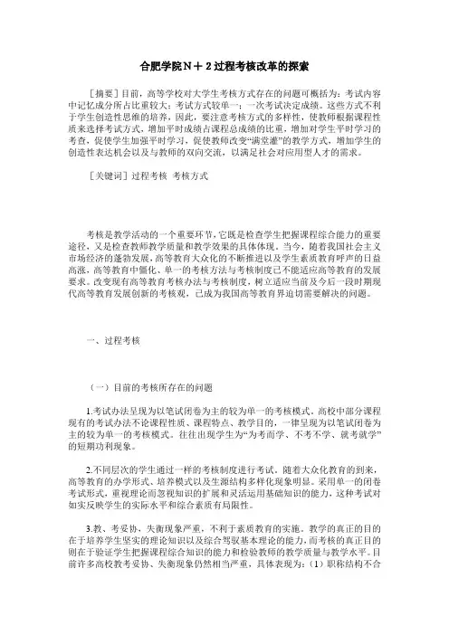 合肥学院N+2过程考核改革的探索