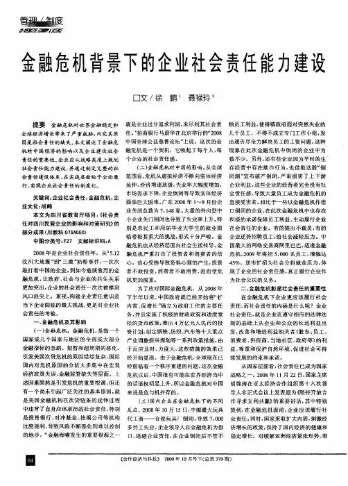 金融危机背景下的企业社会责任能力建设