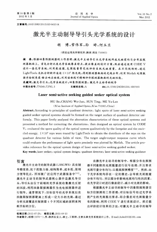 激光半主动制导导引头光学系统的设计