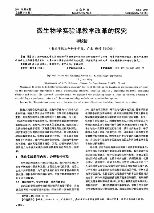 微生物学实验课教学改革的探究