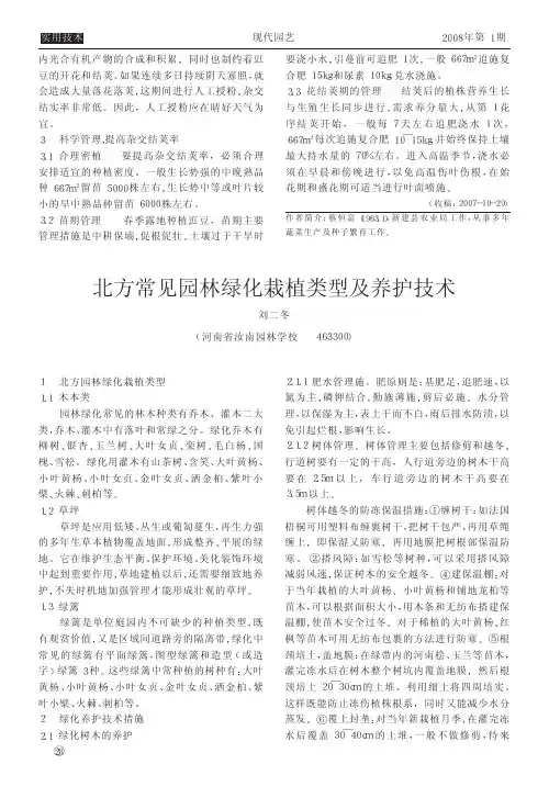北方常见园林绿化栽植类型及养护技术