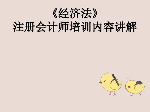 《经济法》注册会计师培训内容讲解