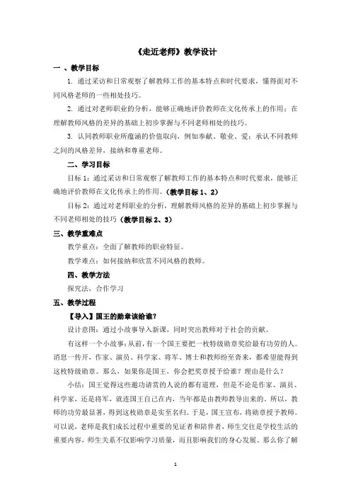 部编版 七年级道德与法治上册教案 ：6.1《走近老师》