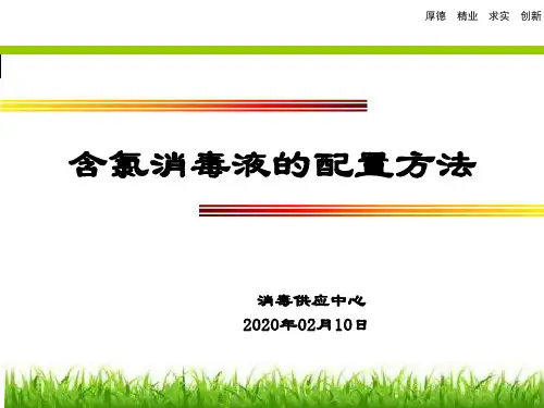含氯消毒液的配置方法