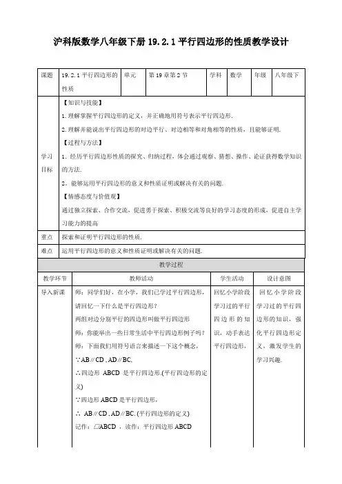 初中数学沪科版八年级下册《19.2.1平行四边形的性质》教学设计
