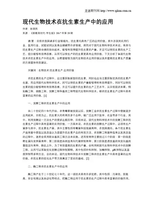现代生物技术在抗生素生产中的应用