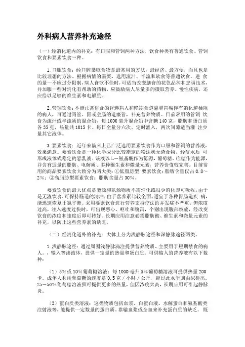 外科病人营养补充途径