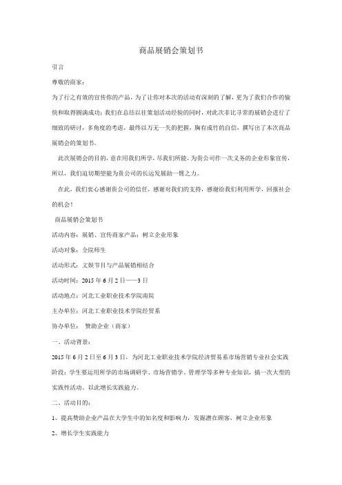 商品展销会策划书