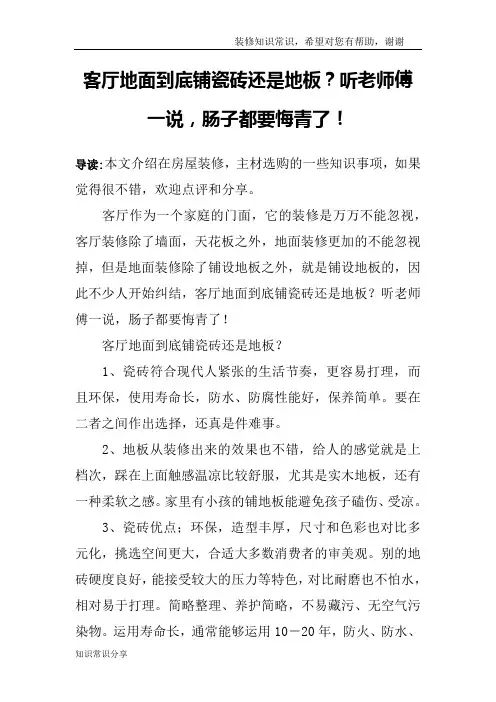 客厅地面到底铺瓷砖还是地板？听老师傅一说,肠子都要悔青了!
