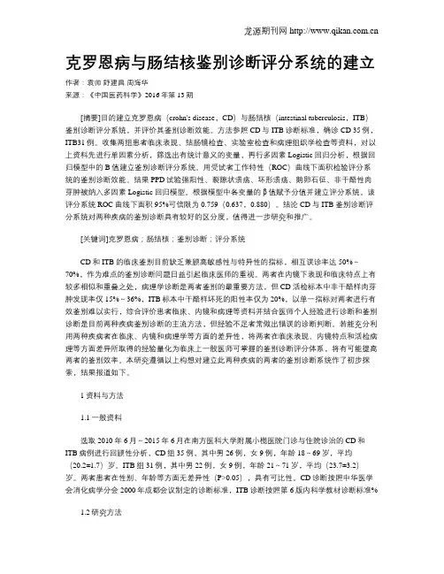 克罗恩病与肠结核鉴别诊断评分系统的建立