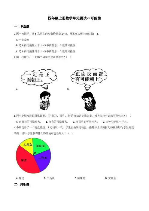 四年级上册数学单元测试-8.可能性 北师大版(2014秋)(含答案)