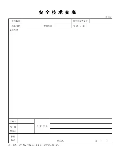安全技术交底表格