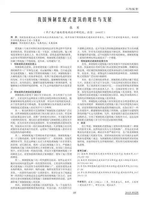 我国预制装配式建筑的现状与发展 2