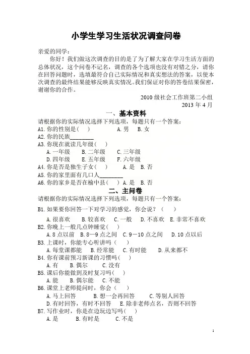 小学生学习生活状况调查问卷