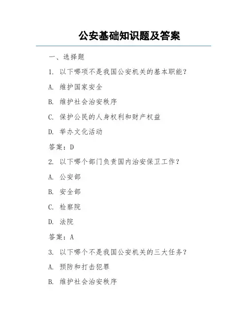 公安基础知识题及答案