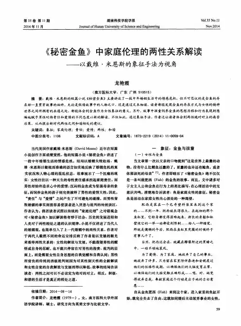 《秘密金鱼》中家庭伦理的两性关系解读--以戴维·米恩斯的象
