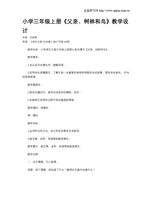 小学三年级上册《父亲、树林和鸟》教学设计